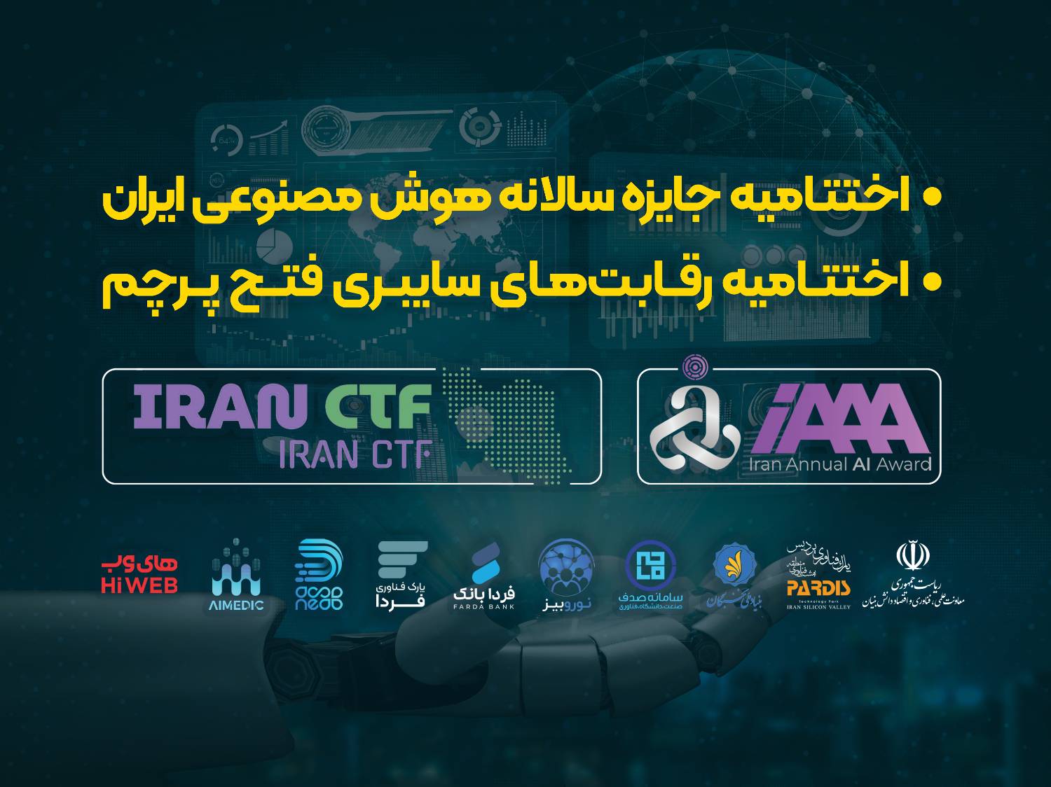 اختتامیه جایزه‌‌ سالانه هوش‌ مصنوعی ایران (IAAA) و رقابت‌های سایبری فتح پرچم